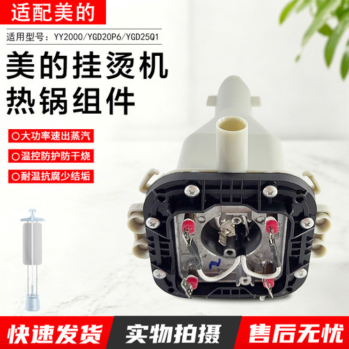 美的挂烫机配件YGD25Q1热锅总成