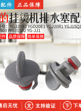 美的挂烫机YGD20E1 YGJ20R1 YG-JJ1 YGJ15Q1/15Q2/15Q3排水塞堵塞