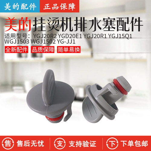 美的挂烫机15Q3排水塞