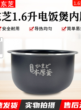 东芝电饭煲内胆1.6L升RC-5MFNC(P)/5MHT(K)/5MFMC(W)内锅内锅配件