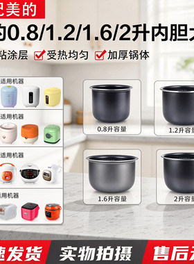 美的电饭煲内胆0.8L1.2L1.6L2L升