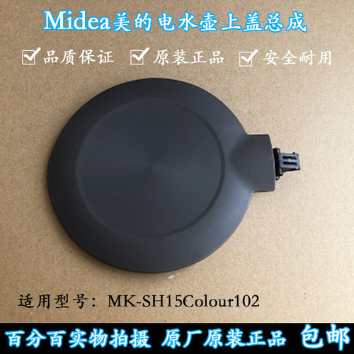 美的电水壶MK-SH15Colour102 配件壶盖组件面盖 盖子原厂全新包邮