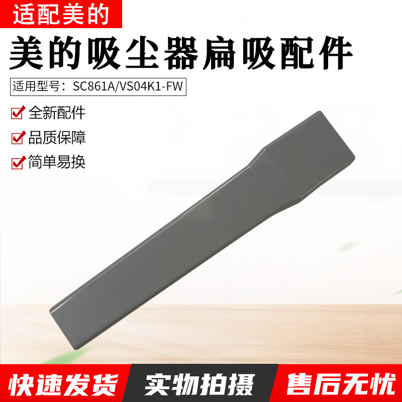 适用美的吸尘器配件扁吸嘴SC861A