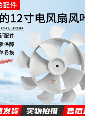 美的布谷风扇 BG-F1/LDC30BR/ BG-F3 扇叶 12寸9叶 直径：30cm