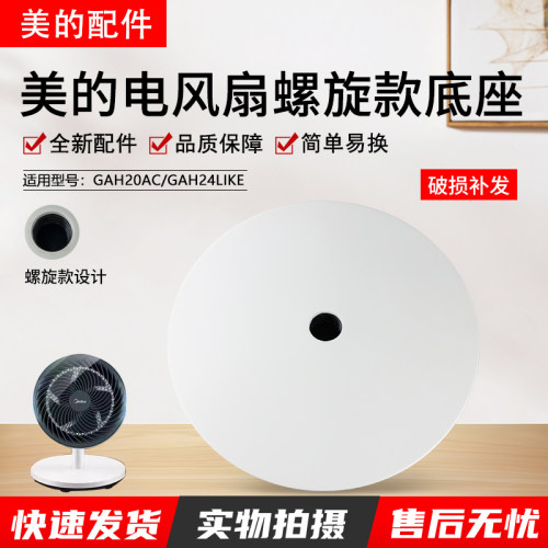 美的14寸电风扇SAE35CA底座组件