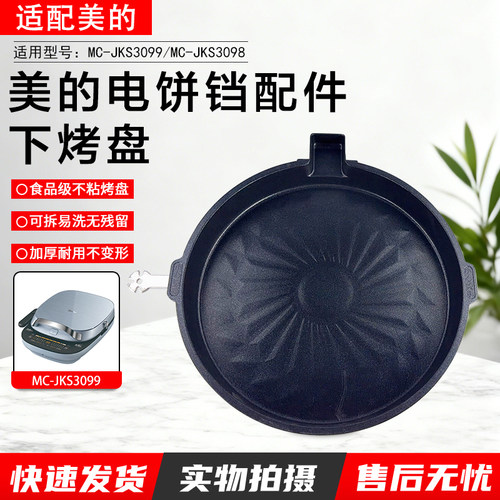 美的电饼铛配件MC-JKS3098下烤盘