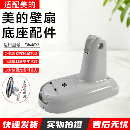 美的壁扇底座配件FWA40YA配件