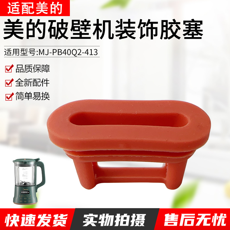 适用美的破壁机MJ-PB40Q2413胶塞