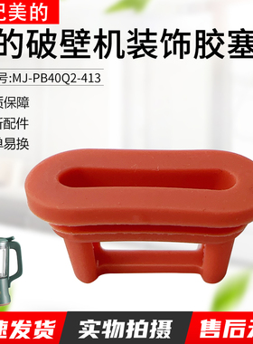 适用于美的破壁机配件MJ-PB40Q2-413/PB40X2-166杯盖装饰胶塞盖子