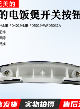 美的电饭煲开关MB-FD4019/MB-FD5019/MB-WRD5031A开盖按钮 配件