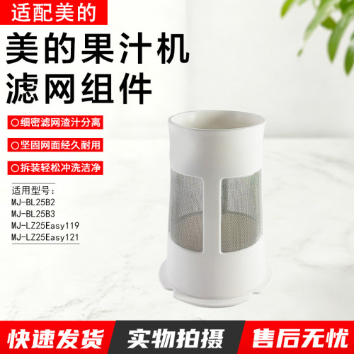 美的果汁机滤网组件MJ-WBL2501B