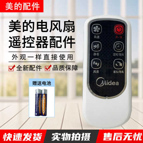美的电风扇配件FS40-6DR遥控器