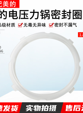 适用美的电压力锅1.8升MY-E211/MY-E210/MY-E220/MY-E2400密封圈