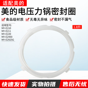 适用美的电压力锅1.8升MY-E211/MY-E210/MY-E220/MY-E2400密封圈