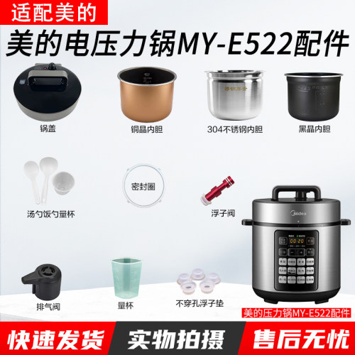 美的电压力锅MY-E522配件大全