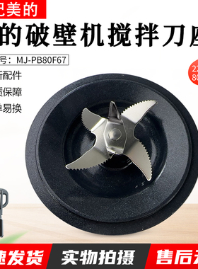 适用美的破壁机MJ-PB80F67/PB80D71/PB8G2071/PB80P2C1搅拌刀盘