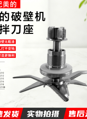 美的破壁机搅拌刀座 MJ-PB80Easy210/212/215/216/218/210B刀头