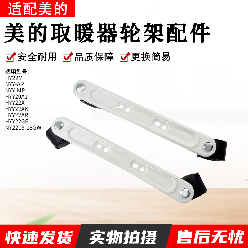 适用美的取暖器HYY22GS支脚轮子