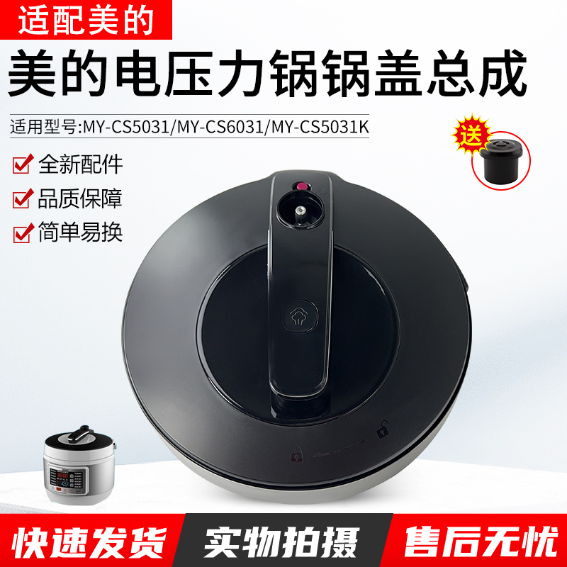 适用美的电压力锅上盖MY-CS5031