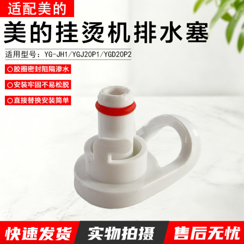 美的挂烫机排水塞配件YGD20P2