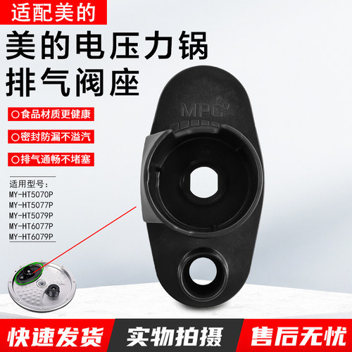 美的电压力锅MY-HT5070P排气阀座