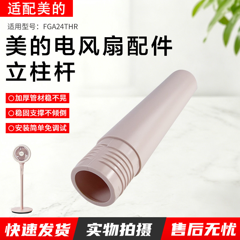 适用美的电风扇FGA24THR/FGA24THR立柱管粉色长度21.4cm全新配件