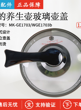 原装美的养生壶配件盖子MK-GE1703壶盖GE1703b/1703c玻璃盖子通用