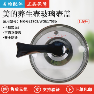 原装美的养生壶配件盖子MK-GE1703壶盖GE1703b/1703c玻璃盖子通用