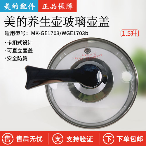 美的养生壶GE1703壶盖玻璃盖子