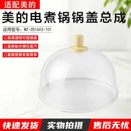 美的电煮锅锅盖总成MZ-ZG16E101