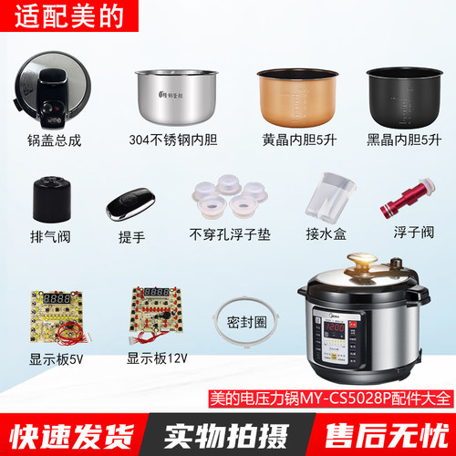 适用美的电压力锅MY-CS5028P配件