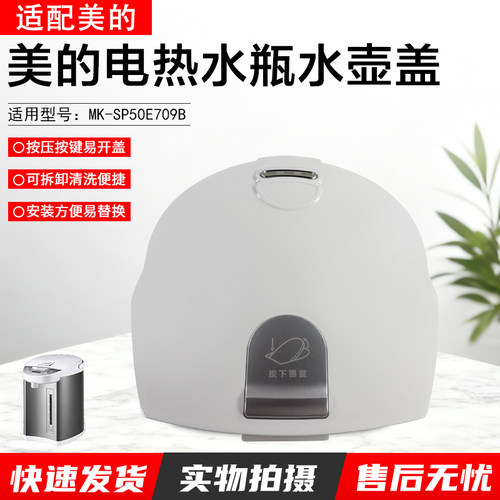 美的电热水瓶水壶盖MK-SP50E709B