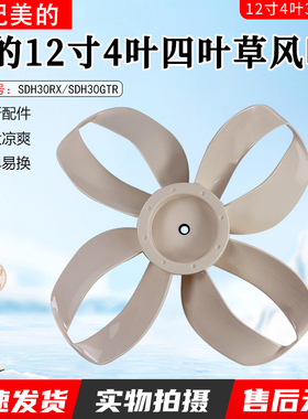 美的电风扇12寸风叶配件风叶 TF30_4A SDH30RX12寸4叶300mm配件