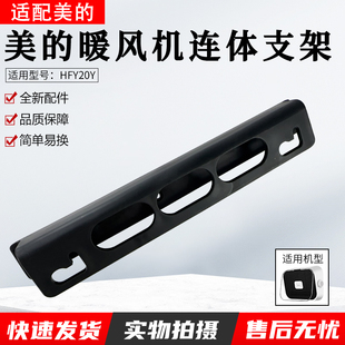 HFW20EC HFW20ED HFW20EDA连体支架通用 暖风机HFY20Y 适用美