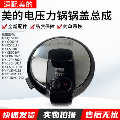 配美的电压力锅锅盖MY-CD5026P