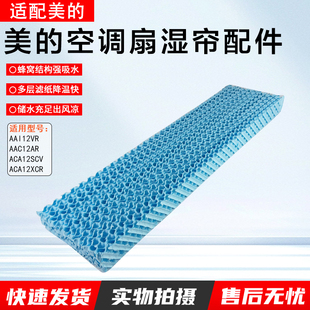 美的空调扇塔扇湿帘AAC12AR/ACA12XCR/12SCV/I12VR水帘全新配件