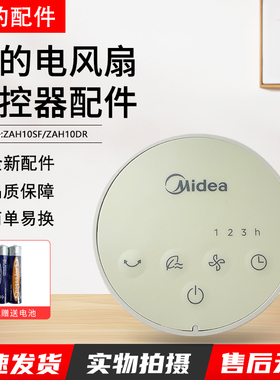美的电风扇ZAH10SF/ZAH10DR遥控器配件
