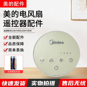 美的电风扇ZAH10SF/ZAH10DR遥控器配件