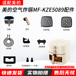 美的MF-KZE5089空气炸锅触发杆发热管脚垫胶垫烤盘炸桶隔热块配件
