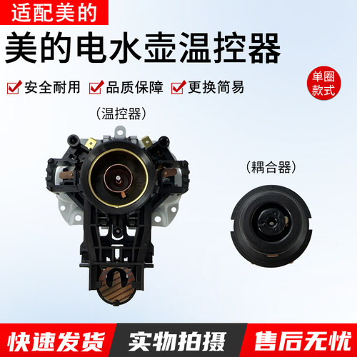 适用美的电热水壶strix温控器