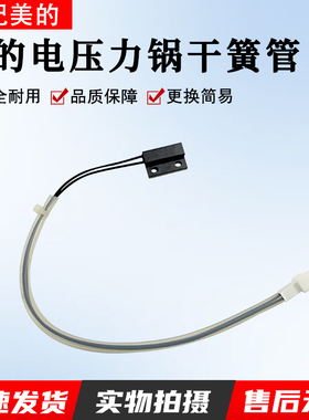 适用美的压力锅干簧管MY-12SS506A/505B磁敏锁盖开关CPS-3150-302