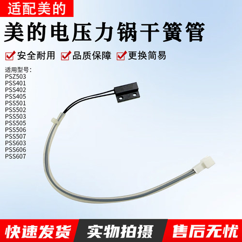 适用美的压力锅干簧管MY12SS506A