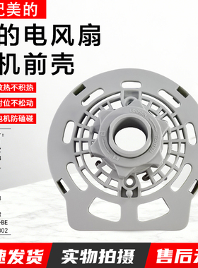适用美的风扇电机前壳FWA40YA/FS40-8B1/FS40-17B/FS40-18L/15Z