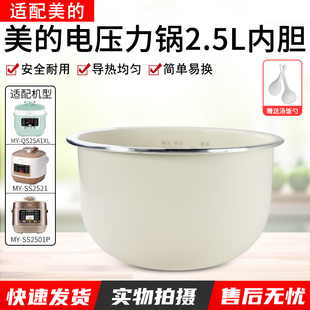 适用美的压力锅2.5L升内锅WSS2521/QS2523XL/SS2522P/SS2501P内胆