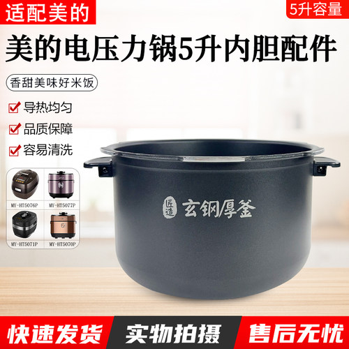 美的电压力锅内胆5升MY-5076P