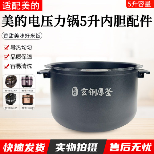 美的压力锅MY-HT5073PA内胆5升