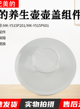 美的养生壶MK-YS15P201/YS15PS11-316原装壶盖身盖子壶口总成配件