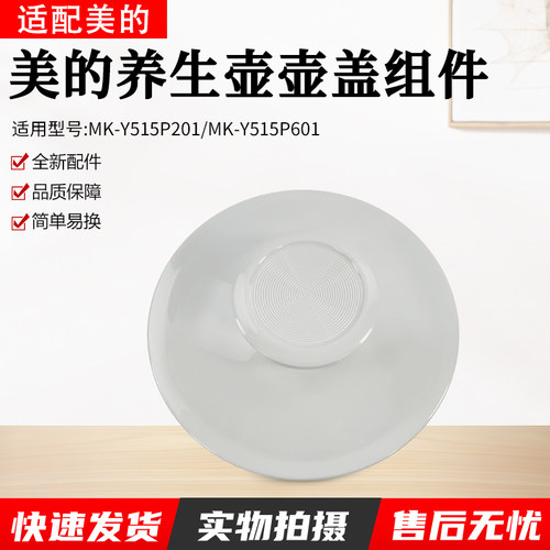 美的养生壶MK-YS15P201盖子配件