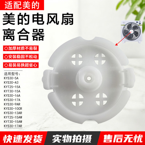 美的风扇导风轮KYT30-15AW离合板