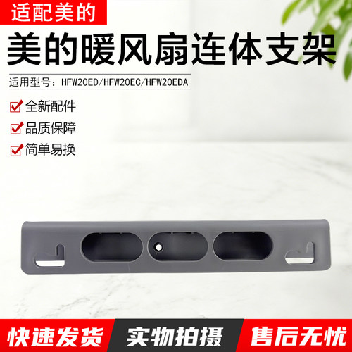 美的暖风扇连体支架HFY20Y配件